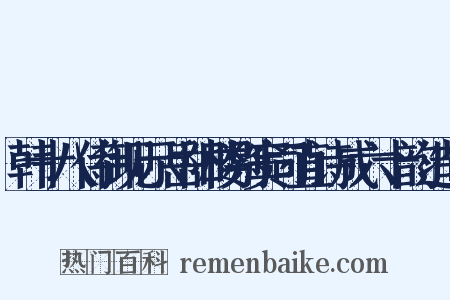 韩十八侍御见示岳阳楼别窦司直诗成六十韵造句是什么意思的图片